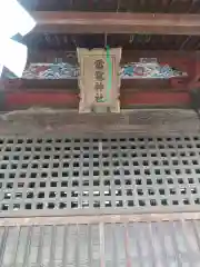 雷電神社(群馬県)