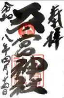 五宮神社の御朱印