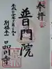 品川寺の御朱印