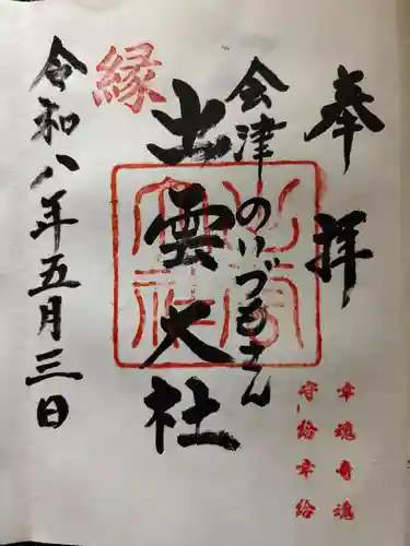 出雲大社会津分霊社の御朱印