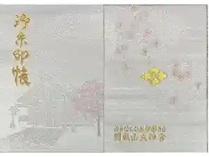 開成山大神宮の御朱印帳