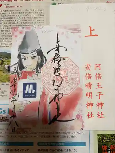 安倍晴明神社（阿倍王子神社境外末社）の御朱印