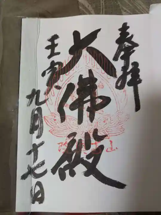 宝珠山 立石寺の御朱印