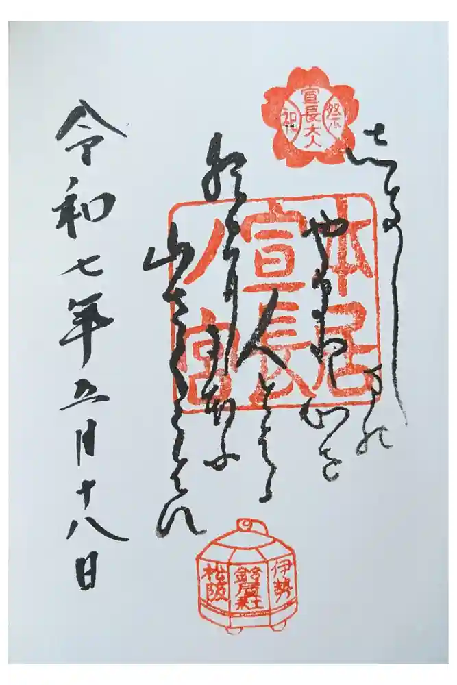 本居宣長ノ宮の御朱印