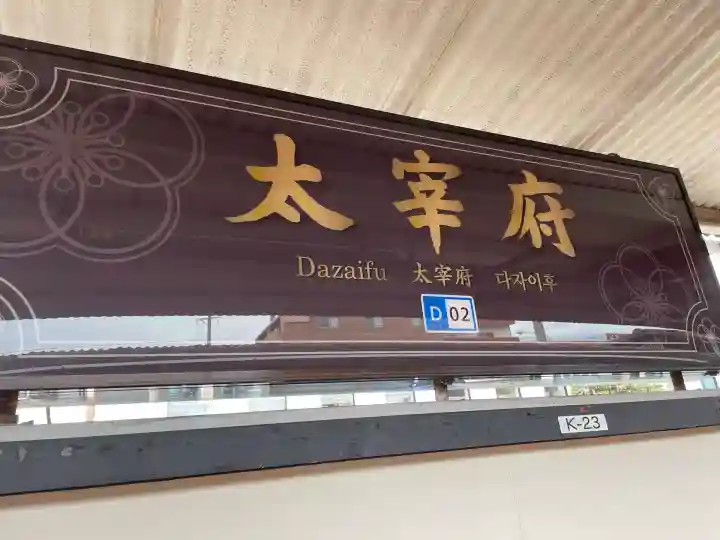 太宰府天満宮の周辺