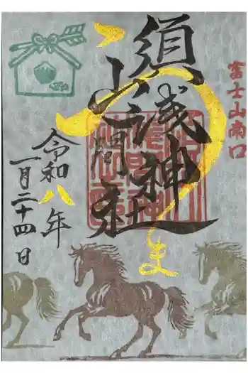 須山浅間神社の御朱印 2026年01月