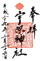 宇原神社の御朱印