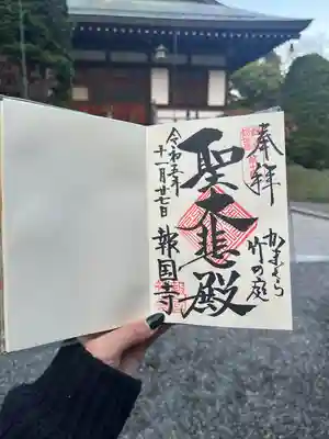 報国寺(神奈川県)