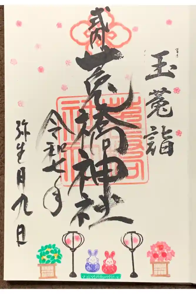 菟橋神社の御朱印