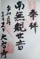 大智寺の御朱印