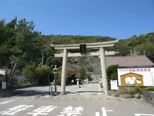 和歌浦天満宮(和歌山県)