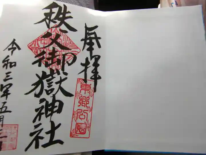 秩父御嶽神社の御朱印
