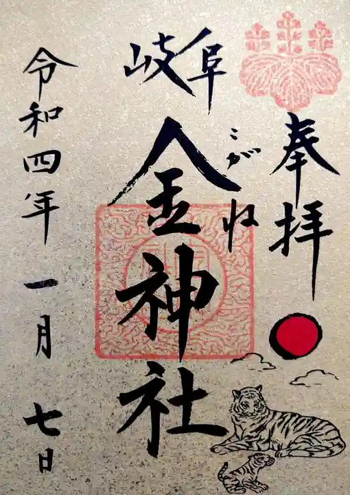 金神社の御朱印