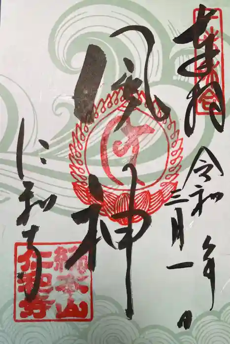 仁和寺の御朱印