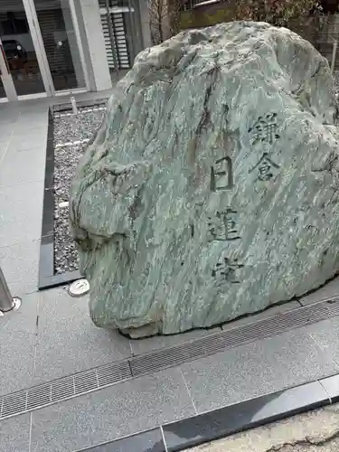 日蓮上人辻説法跡(神奈川県)