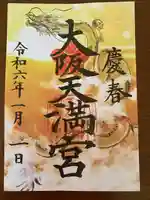 大阪天満宮(大阪府)