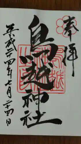 鳥越神社の御朱印
