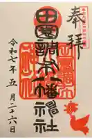 八幡神社の御朱印