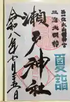 瀬戸神社の御朱印