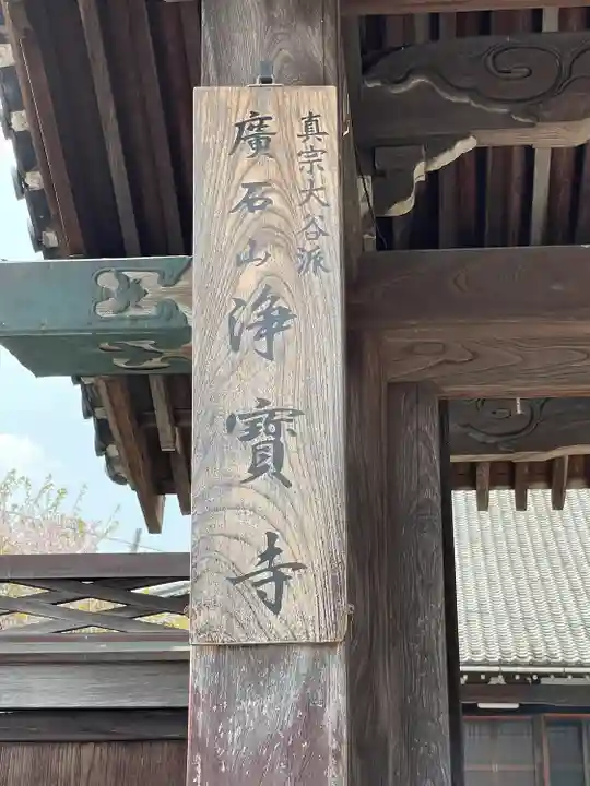 浄宝寺のその他建物