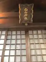 白山神社(福井県)