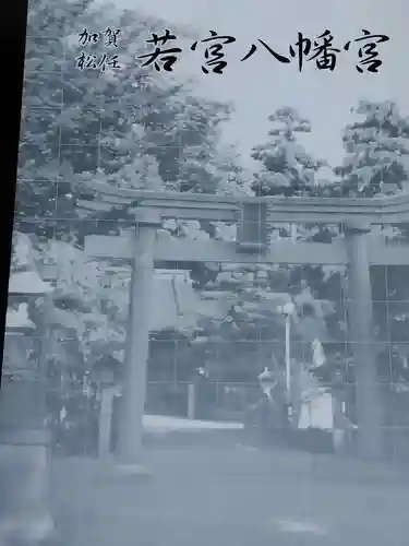 若宮八幡宮の授与品その他