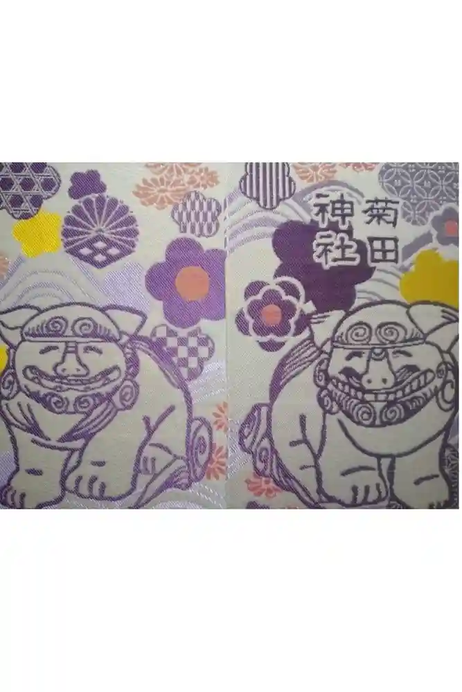 菊田神社の御朱印帳