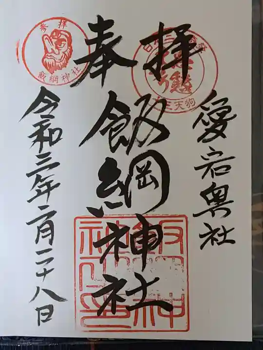 愛宕神社の御朱印