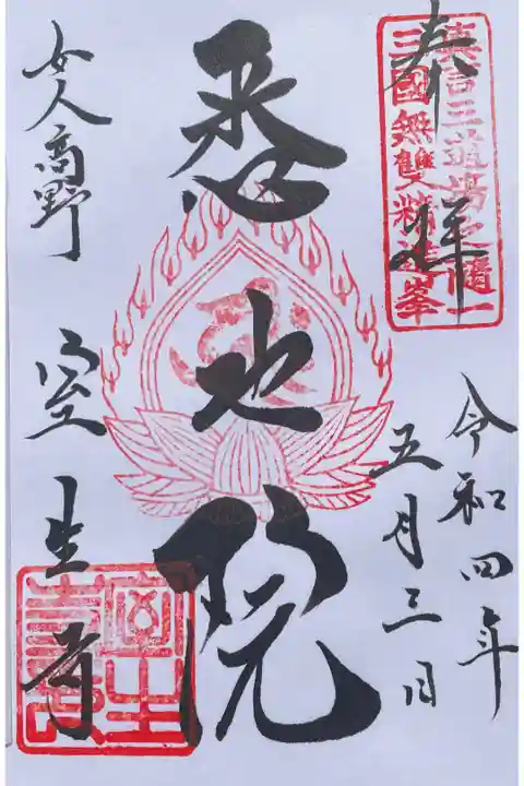 真言宗室生寺派大本山
悉地院