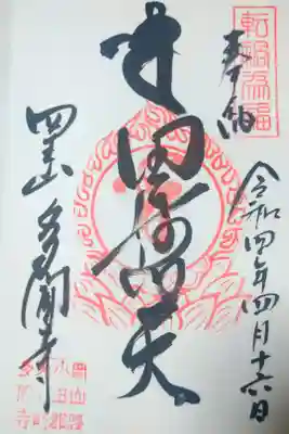 【令和四年四月十六日参拝】多聞寺の御朱印