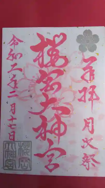 櫻岡大神宮の御朱印