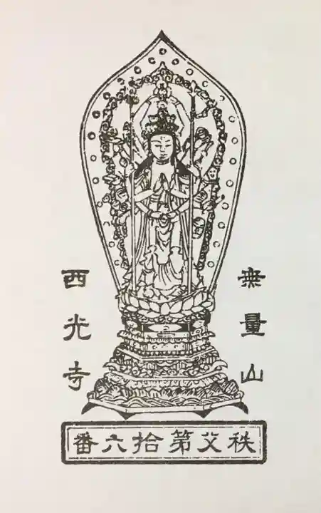 西光寺の授与品その他