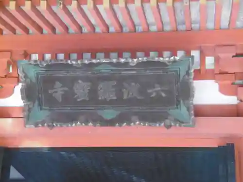 六波羅蜜寺のその他建物