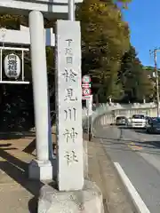 検見川神社の建物その他