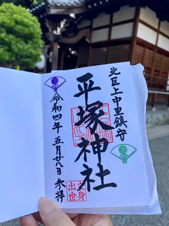 平塚神社の御朱印