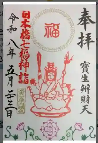水天宮の御朱印