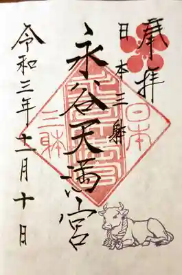 永谷天満宮の御朱印
