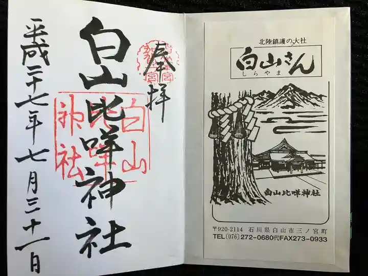 白山比咩神社(石川県)