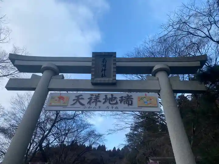 南湖神社(福島県)