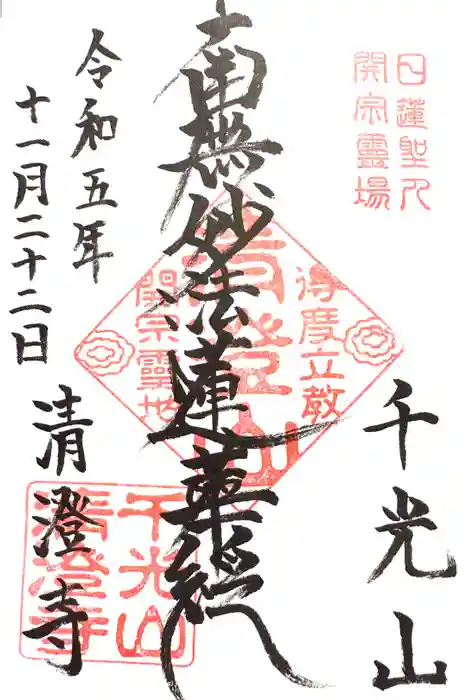 清澄寺の御朱印