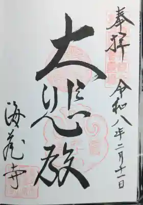 海蔵寺の御朱印