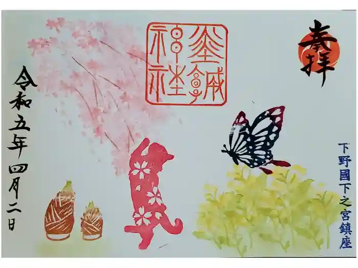 佐野赤城神社の御朱印