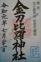 根室金刀比羅神社の御朱印