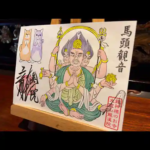 大室山龍渓院の御朱印