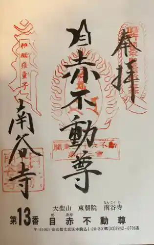 南谷寺(東京都)