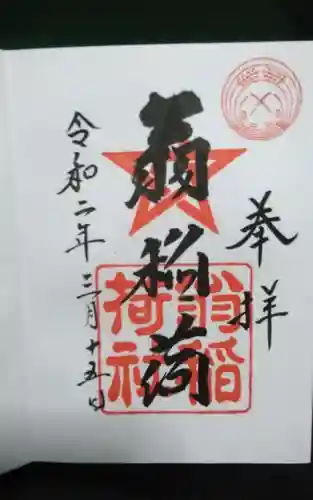 翁稲荷社の御朱印