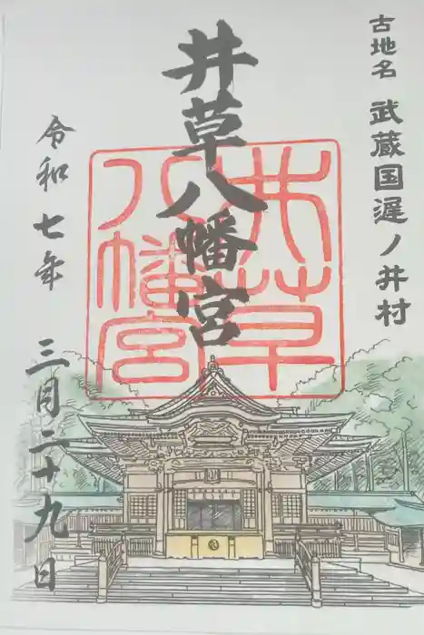 井草八幡宮の御朱印