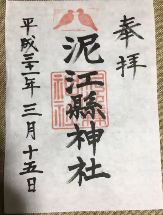 泥江縣神社の御朱印