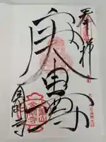 金剛寺(八坂庚申堂)の御朱印