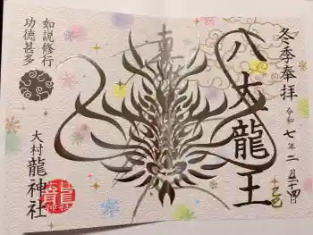 龍神社の御朱印 2025年02月